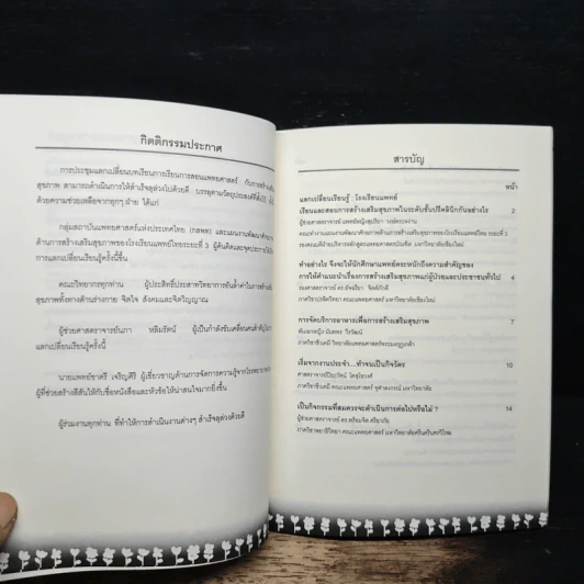 สร้างจะนำซ่อมได้อย่างไร? Health Promotion in Medical Curriculum รูปที่ 7