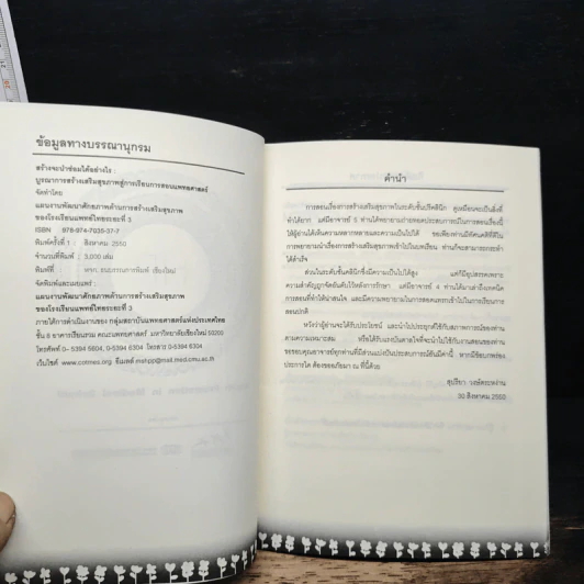 สร้างจะนำซ่อมได้อย่างไร? Health Promotion in Medical Curriculum รูปที่ 6