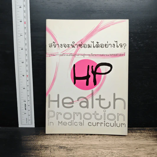 สร้างจะนำซ่อมได้อย่างไร? Health Promotion in Medical Curriculum รูปที่ 1