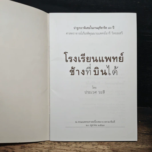 โรงเรียนแพทย์ที่ช้างบินได้ - นายแพทย์ประเวศ วะสี รูปที่ 6