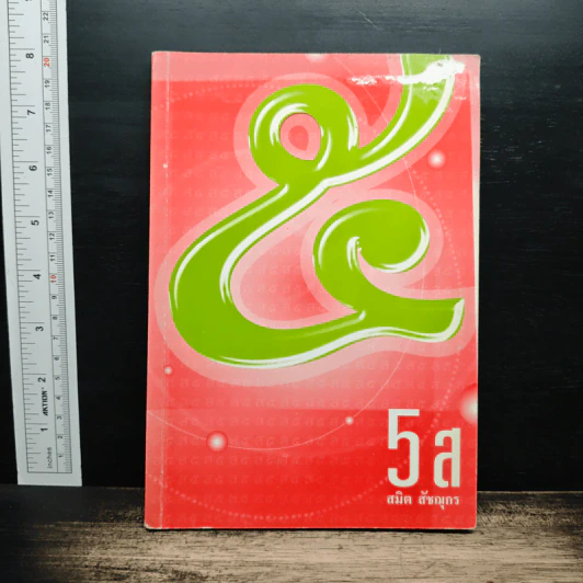 5 ส - สมิต สัชฌุกร รูปที่ 1
