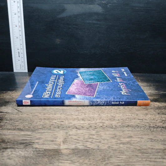 ฟิสิกส์เพื่อทุกคน : สาระความรู้สู่สังคม เล่ม 2 - สมพงษ์ ใจดี รูปที่ 3