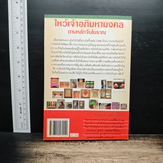 ไหว้เจ้าอภิมหามงคลตามหลักจีนโบราณ - อ.วรพงษ์ มหรัตนวิโรจน์ รูปที่ 2