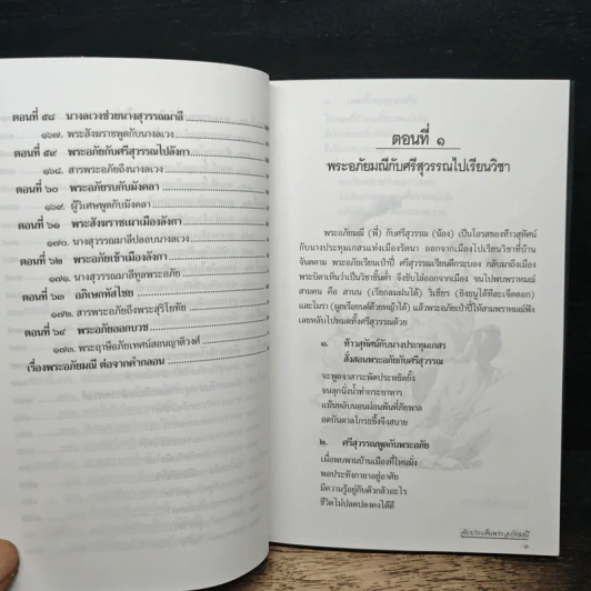 จับประเด็น พระอภัยมณี - สุวิทย์ สารวัตร รูปที่ 12
