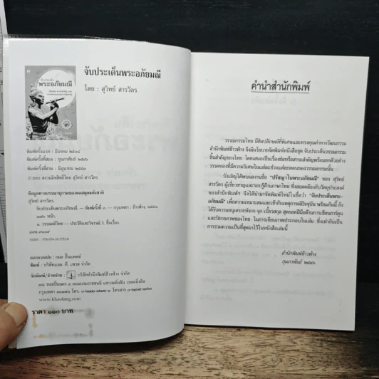 จับประเด็น พระอภัยมณี - สุวิทย์ สารวัตร รูปที่ 6