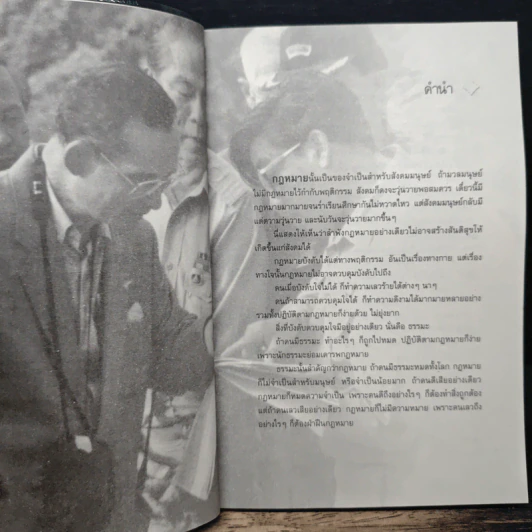 ปรัชญากฎหมาย พระเจ้าอยู่หัว - อุดมพร อมรธรรม รูปที่ 7