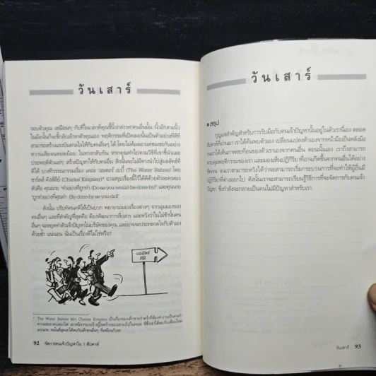 จัดการคนเจ้าปัญหา ใน 1 สัปดาห์ - Brian Salter รูปที่ 9