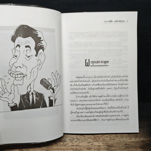 ผงชูรสการพูด - ถาวร โชติชื่น, เสน่ห์ ศรีสุวรรณ รูปที่ 8