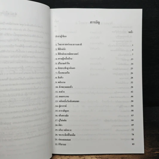 ฟิสิกส์เพื่อทุกคน : สาระความรู้สู่สังคม เล่ม 1 - สมพงษ์ ใจดี รูปที่ 8