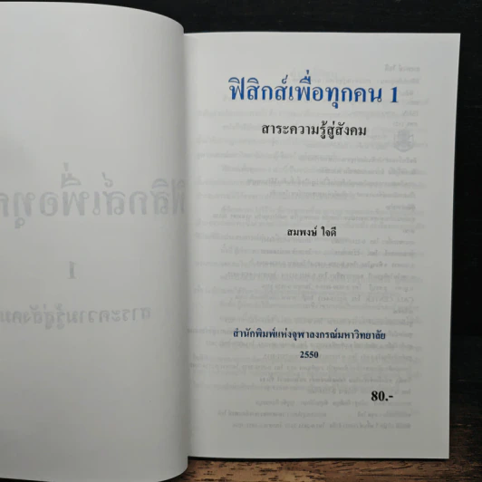 ฟิสิกส์เพื่อทุกคน : สาระความรู้สู่สังคม เล่ม 1 - สมพงษ์ ใจดี รูปที่ 6