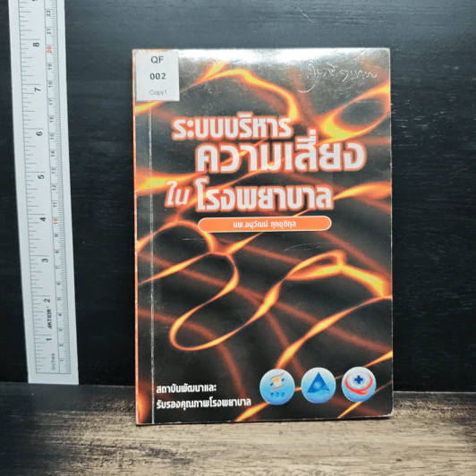 ระบบบริหารความเสี่ยงในโรงพยาบาล - นพ.อนุวัฒน์ ศุภชุติกุล รูปที่ 1