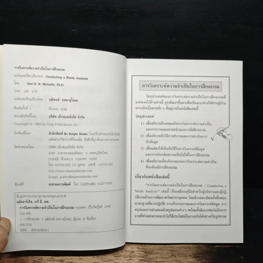 การวิเคราะห์ความจำเป็นในการฝึกอบรม - Geri E.H.McArdle, Ph.D รูปที่ 6