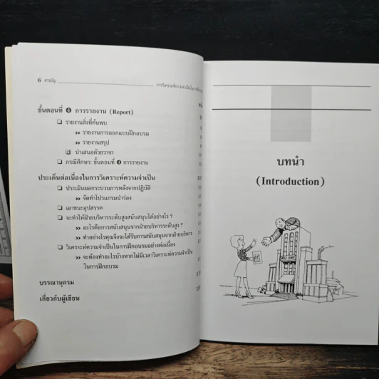 การวิเคราะห์ความจำเป็นในการฝึกอบรม - Geri E.H.McArdle, Ph.D รูปที่ 8