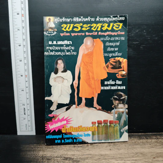 คู่มือรักษา-พิชิตโรคร้าย ด้วยสมุนไพรไทย พระหมอ รูปที่ 1