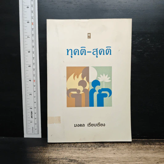 ทุคติ-สุคติ - มงคล รูปที่ 1