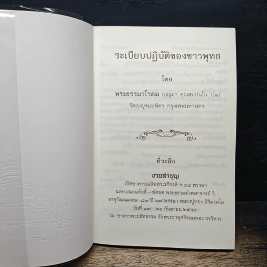 ระเบียบปฏิบัติของชาวพุทธ - พระธรรมวโรดม รูปที่ 6