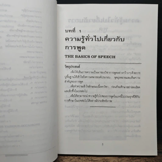 วาทวิทยา กลยุทธ์การพูดอย่างมีประสิทธิผล...ในทุกโอกาส - พชร บัวเพียร รูปที่ 12