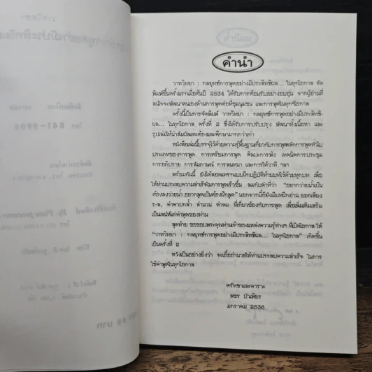 วาทวิทยา กลยุทธ์การพูดอย่างมีประสิทธิผล...ในทุกโอกาส - พชร บัวเพียร รูปที่ 7