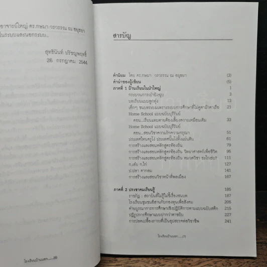 โรงเรียนบ้านนอก - สุทธินันท์ ปรัชญพฤทธิ์ รูปที่ 7