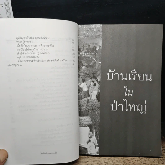 โรงเรียนบ้านนอก - สุทธินันท์ ปรัชญพฤทธิ์ รูปที่ 8