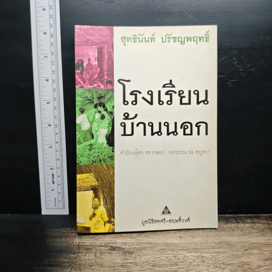 โรงเรียนบ้านนอก - สุทธินันท์ ปรัชญพฤทธิ์ รูปที่ 1
