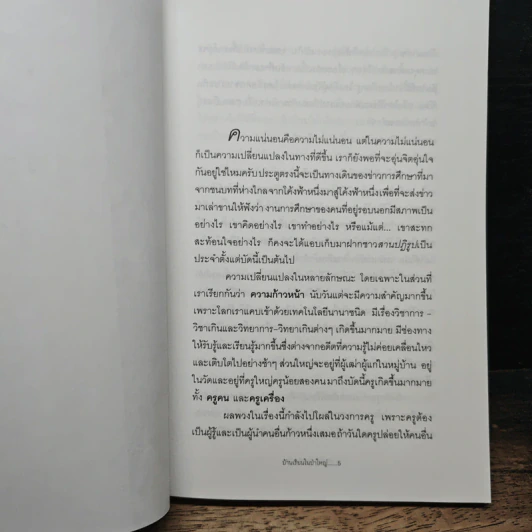 โรงเรียนบ้านนอก - สุทธินันท์ ปรัชญพฤทธิ์ รูปที่ 9