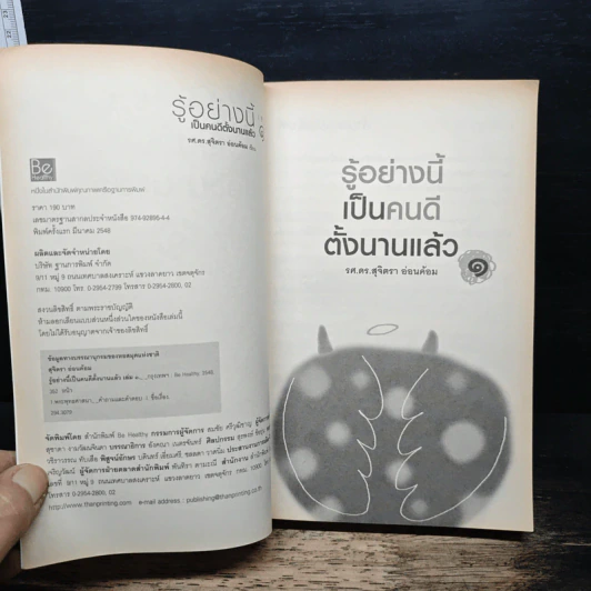 รู้อย่างนี้เป็นคนดีตั้งนานแล้ว เล่ม 1 - รศ.ดร.สุจิตรา อ่อนค้อม รูปที่ 6