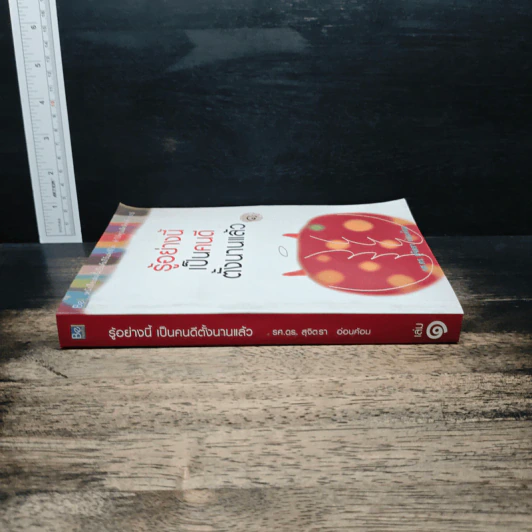รู้อย่างนี้เป็นคนดีตั้งนานแล้ว เล่ม 1 - รศ.ดร.สุจิตรา อ่อนค้อม รูปที่ 3