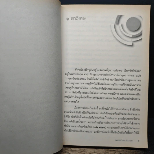 รู้อย่างนี้เป็นคนดีตั้งนานแล้ว เล่ม 1 - รศ.ดร.สุจิตรา อ่อนค้อม รูปที่ 8