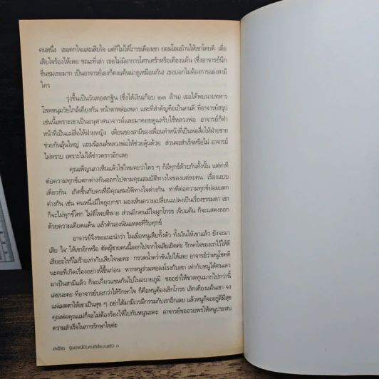 รู้อย่างนี้เป็นคนดีตั้งนานแล้ว เล่ม 1 - รศ.ดร.สุจิตรา อ่อนค้อม รูปที่ 9