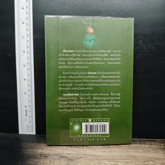 พุทธจริยศาสตร์ - วศิน อินทสระ รูปที่ 2