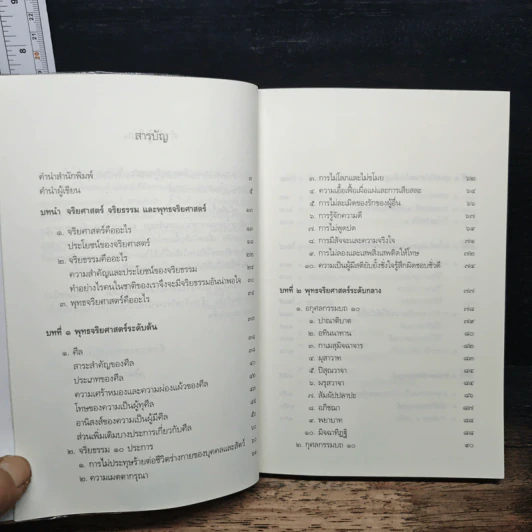 พุทธจริยศาสตร์ - วศิน อินทสระ รูปที่ 7