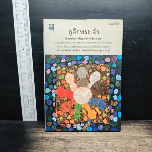 กูคือพระเจ้า - ฮ.นิกฮูกี้ รูปที่ 1