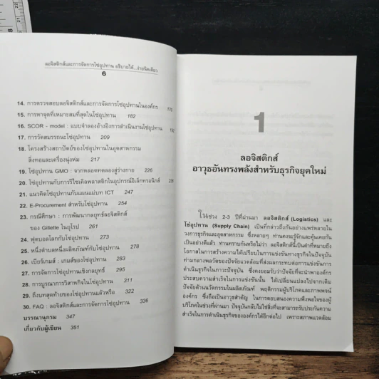 ลอจิสติกส์และการจัดการโซ่อุปทาน อธิบายได้ ง่ายนิดเดียว - ดร.วิทยา สุหฤทดำรง รูปที่ 8