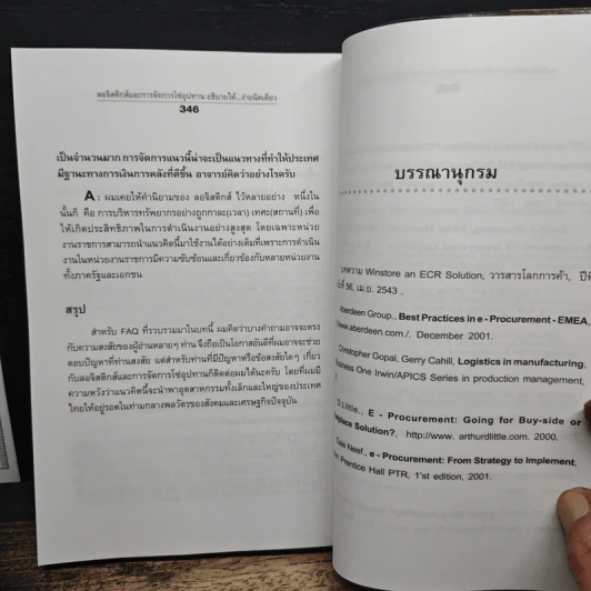 ลอจิสติกส์และการจัดการโซ่อุปทาน อธิบายได้ ง่ายนิดเดียว - ดร.วิทยา สุหฤทดำรง รูปที่ 9