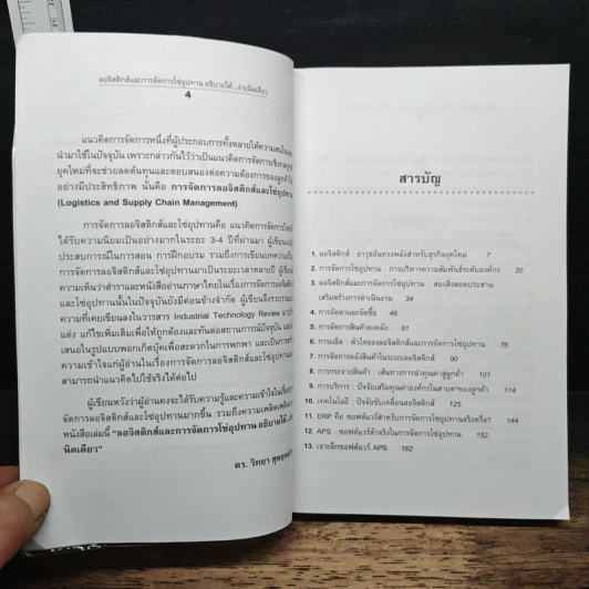 ลอจิสติกส์และการจัดการโซ่อุปทาน อธิบายได้ ง่ายนิดเดียว - ดร.วิทยา สุหฤทดำรง รูปที่ 7