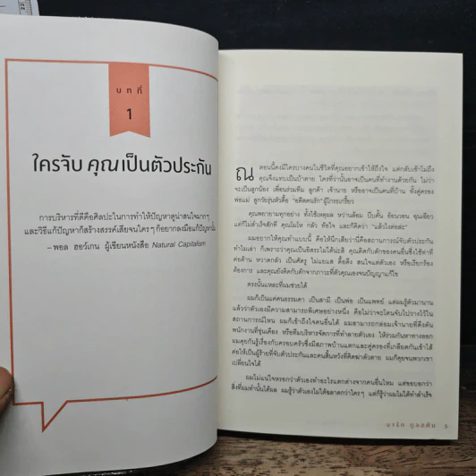 เงียบให้ถูกจังหวะ คนชนะไม่พูดมาก - Mark Goulston (มาร์ก กูลสตัน) รูปที่ 9