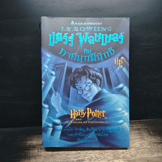 Harry Potter แฮร์รี่ พอตเตอร์ 5 กับ ภาคีนกฟีนิกซ์ - J.K.Rowling รูปที่ 1