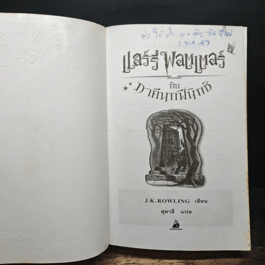 Harry Potter แฮร์รี่ พอตเตอร์ 5 กับ ภาคีนกฟีนิกซ์ - J.K.Rowling รูปที่ 5