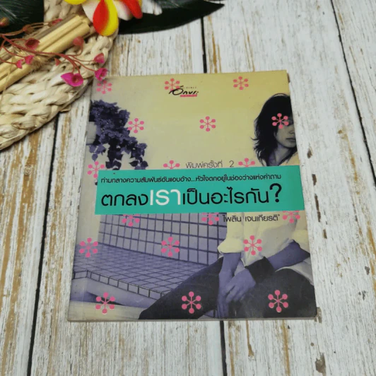 ตกลงเราเป็นอะไรกัน รูปที่ 1