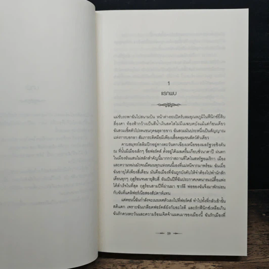 แวมไพร์ ทไวไลท์ แรกรัตติกาล Twilight - Stephenie Meyer รูปที่ 9