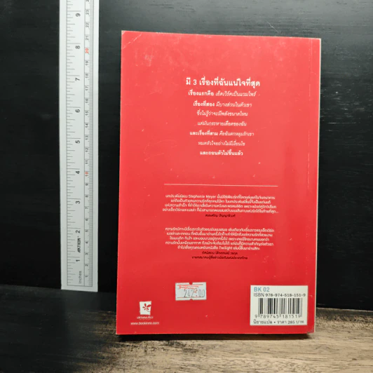 แวมไพร์ ทไวไลท์ แรกรัตติกาล Twilight - Stephenie Meyer รูปที่ 2