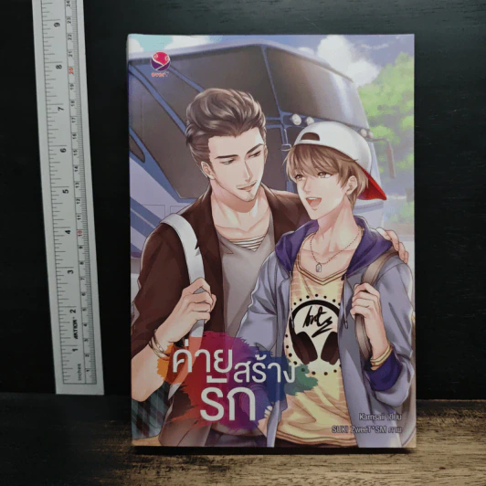 ค่ายสร้างรัก - Karnsaii รูปที่ 1