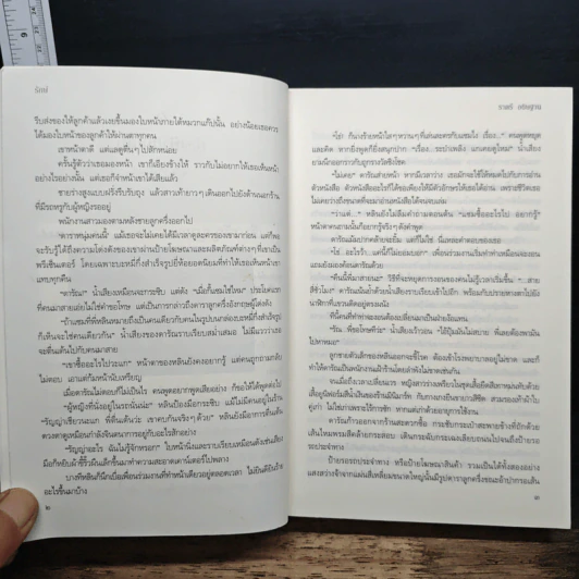 รักษ์ - ราตรี อธิษฐาน รูปที่ 8