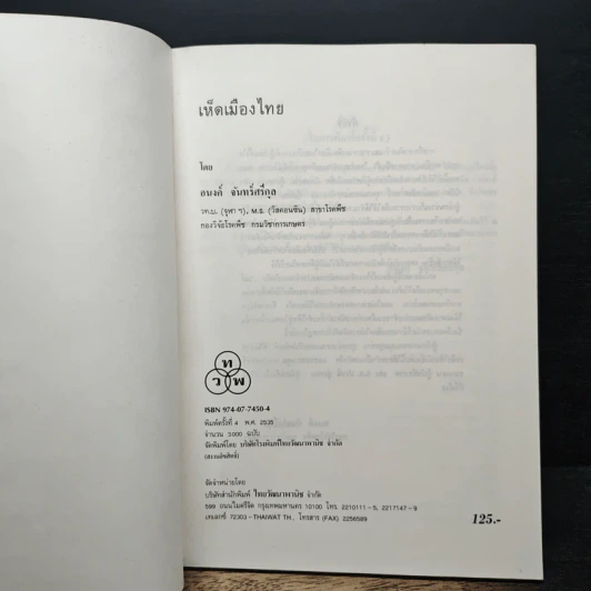 เห็ดเมืองไทย - อนงค์ จันทร์ศรีกุล รูปที่ 6