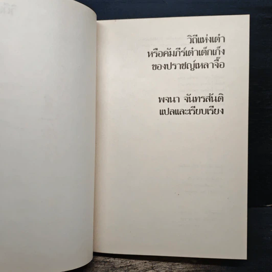 วิถีแห่งเต๋า - เหลาจื่อ รูปที่ 6