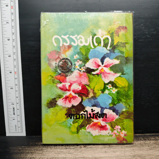 กรรมเก่า - ดอกไม้สด รูปที่ 1