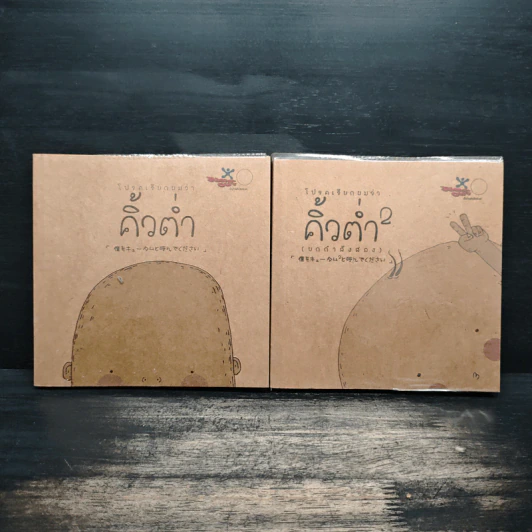 โปรดเรียกผมว่าคิ้วต่ำ เล่ม 1-2 รูปที่ 1