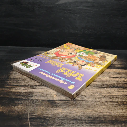 กบนอกกะลา เล่ม 2 ไก่ไข่ ไข่ไก่ รูปที่ 5