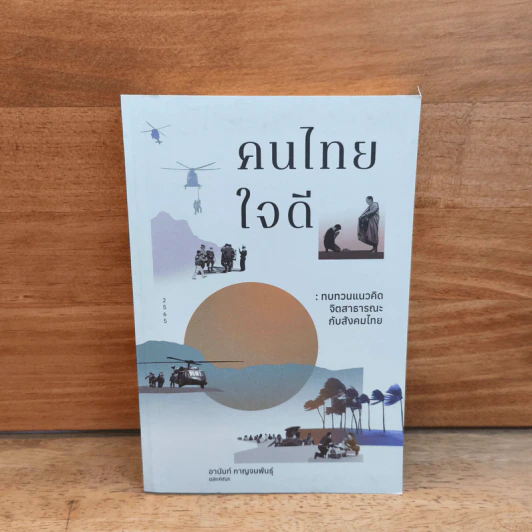 คนไทยใจดี - อานันท์ กาญจนพันธุ์ รูปที่ 1